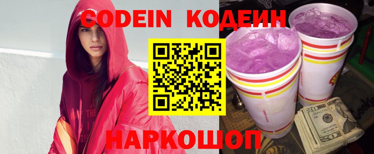 Кодеиновый сироп Lean Purple Drank  Codein напиток Lean (лин)  Вход с VPN  Краснокаменск 