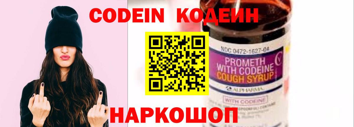 Кодеин Purple Drank Краснокаменск